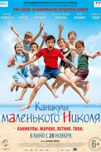 Каникулы маленького Николя (фильм 2014) Каникулы маленького Николя (фильм 2014) смотреть