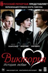 Виктория: История любви (фильм 2013) Виктория: История любви (фильм 2013) смотреть