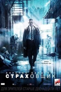 Страховщик (фильм 2014) Страховщик (фильм 2014) смотреть