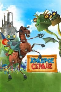 Храброе сердце ( 2013) Храброе сердце ( 2013) смотреть
