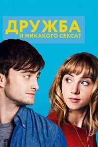 Дружба и никакого секса? (фильм 2013) Дружба и никакого секса? (фильм 2013) смотреть