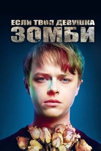 Если твоя девушка — зомби (фильм 2014) Если твоя девушка — зомби (фильм 2014) смотреть