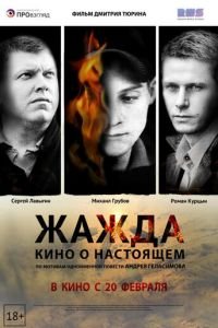 Жажда (фильм 2013) Жажда (фильм 2013) смотреть
