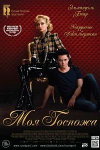 Моя Госпожа (фильм 2013) Моя Госпожа (фильм 2013) смотреть
