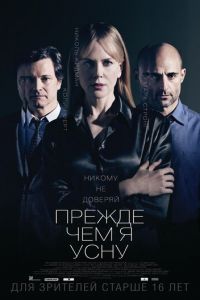 Прежде чем я усну (фильм 2013) Прежде чем я усну (фильм 2013) смотреть
