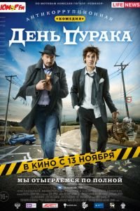 День дурака (фильм 2014) День дурака (фильм 2014) смотреть