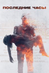 Последние часы (фильм 2013) Последние часы (фильм 2013) смотреть