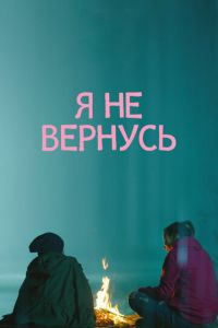 Я не вернусь (фильм 2014) Я не вернусь (фильм 2014) смотреть