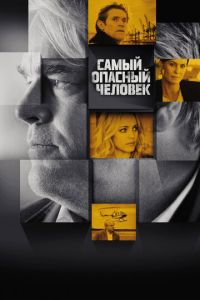 Самый опасный человек (фильм 2014) Самый опасный человек (фильм 2014) смотреть