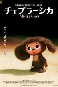 Чебурашка ( 2009) Чебурашка ( 2009) смотреть