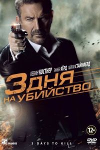 3 дня на убийство (фильм 2014) 3 дня на убийство (фильм 2014) смотреть