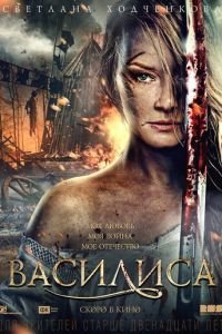 Василиса (фильм 2013) Василиса (фильм 2013) смотреть
