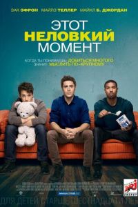 Этот неловкий момент (фильм 2014) Этот неловкий момент (фильм 2014) смотреть