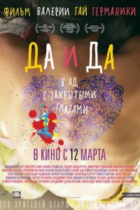 Да и да (фильм 2014) Да и да (фильм 2014) смотреть