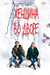 Женщина во дворе (фильм 2014) Женщина во дворе (фильм 2014) смотреть