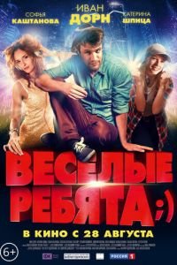 Весёлые ребята;) (фильм 2014) Весёлые ребята;) (фильм 2014) смотреть