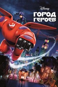 Город героев ( 2014) Город героев ( 2014) смотреть