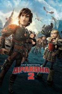 Как приручить дракона 2 ( 2014) Как приручить дракона 2 ( 2014) смотреть