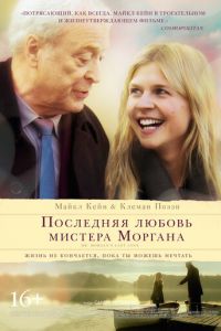 Последняя любовь мистера Моргана (фильм 2013) Последняя любовь мистера Моргана (фильм 2013) смотреть