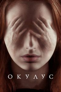 Окулус (фильм 2013) Окулус (фильм 2013) смотреть