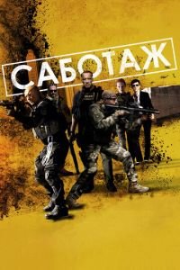 Саботаж (фильм 2013) Саботаж (фильм 2013) смотреть