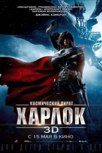Космический пират Харлок ( 2013) Космический пират Харлок ( 2013) смотреть
