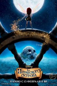Феи: Загадка пиратского острова ( 2014) Феи: Загадка пиратского острова ( 2014) смотреть
