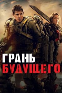 Грань будущего (фильм 2014) Грань будущего (фильм 2014) смотреть