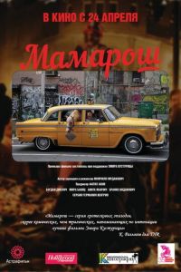 Мамарош (фильм 2013) Мамарош (фильм 2013) смотреть