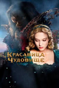 Красавица и чудовище (фильм 2014) Красавица и чудовище (фильм 2014) смотреть