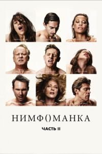 Нимфоманка: Часть 2 (фильм 2013) Нимфоманка: Часть 2 (фильм 2013) смотреть