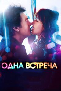 Одна встреча (фильм 2014) Одна встреча (фильм 2014) смотреть