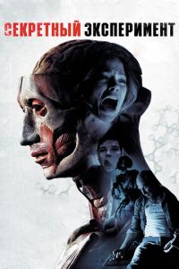 Секретный эксперимент (фильм 2012) Секретный эксперимент (фильм 2012) смотреть