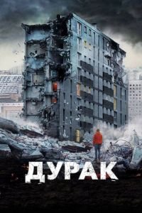 Дурак (фильм 2014) Дурак (фильм 2014) смотреть