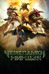 Черепашки-ниндзя (фильм 2014) Черепашки-ниндзя (фильм 2014) смотреть