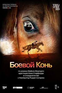 Боевой конь (фильм 2014) Боевой конь (фильм 2014) смотреть