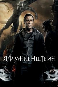 Я, Франкенштейн (фильм 2013) Я, Франкенштейн (фильм 2013) смотреть