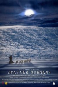 Арктика великая. Часть первая. Почитание духа огня (фильм 2014) Арктика великая. Часть первая. Почитание духа огня (фильм 2014) смотреть