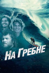 На гребне (фильм 2012) На гребне (фильм 2012) смотреть