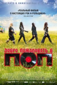 Добро пожаловать в ПОП (фильм 2013) Добро пожаловать в ПОП (фильм 2013) смотреть