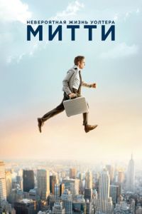 Невероятная жизнь Уолтера Митти (фильм 2013) Невероятная жизнь Уолтера Митти (фильм 2013) смотреть