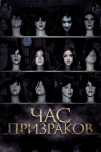 Час призраков (фильм 2012) Час призраков (фильм 2012) смотреть