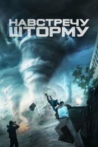 Навстречу шторму (фильм 2014) Навстречу шторму (фильм 2014) смотреть