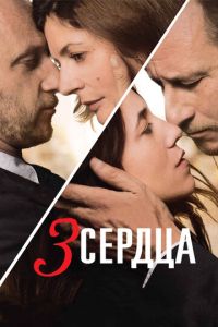 3 сердца (фильм 2014) 3 сердца (фильм 2014) смотреть