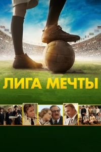 Лига мечты (фильм 2014) Лига мечты (фильм 2014) смотреть