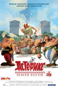 Астерикс: Земля Богов ( 2014) Астерикс: Земля Богов ( 2014) смотреть