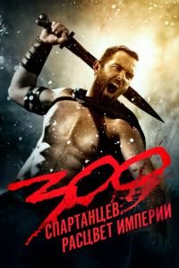 300 спартанцев: Расцвет империи (фильм 2013) 300 спартанцев: Расцвет империи (фильм 2013) смотреть