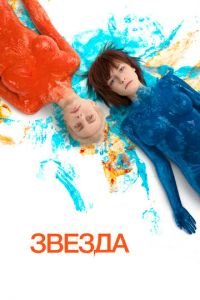 Звезда (фильм 2014) Звезда (фильм 2014) смотреть