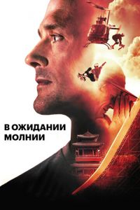 В ожидании молнии (фильм 2012) В ожидании молнии (фильм 2012) смотреть