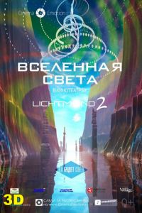 Вселенная света ( 2012) Вселенная света ( 2012) смотреть